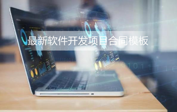最新软件开发项目合同模板