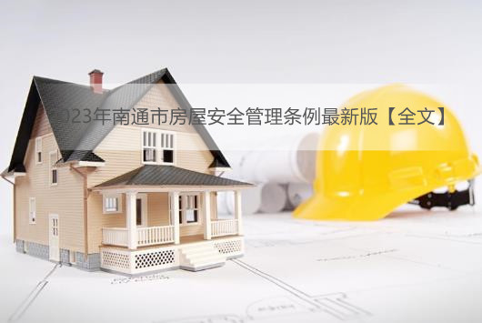 2022年南通市房屋安全管理条例最新版【全文】