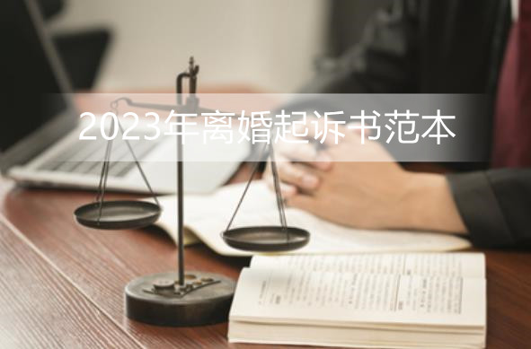 2023年离婚起诉书范本