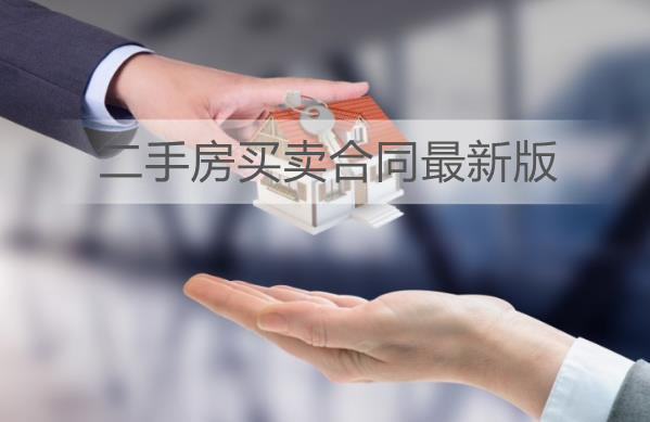 二手房买卖合同最新版