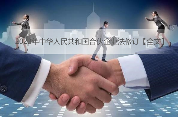 2023年中华人民共和国合伙企业法修订【全文】