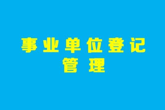 2023年事业单位登记管理暂行条例修订【全文】