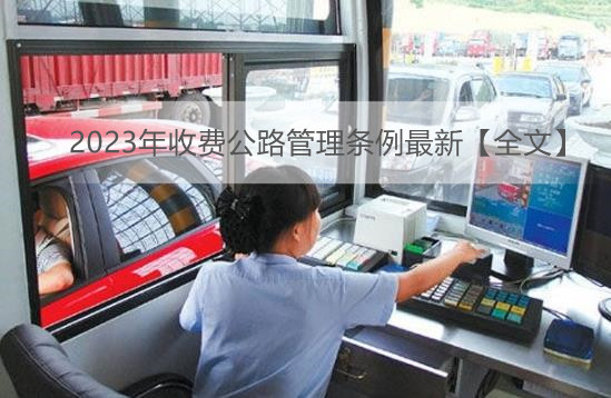 2023年收费公路管理条例最新【全文】