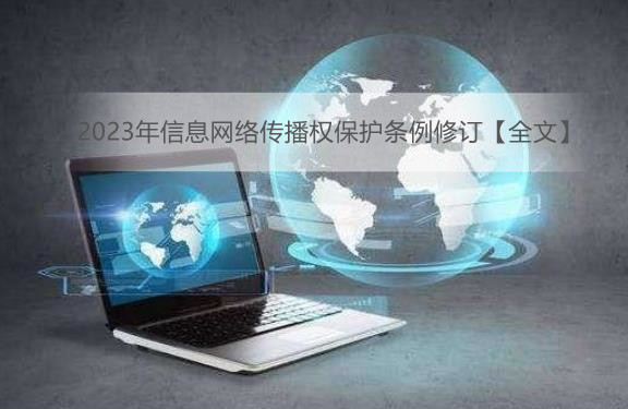 2023年信息网络传播权保护条例修订【全文】