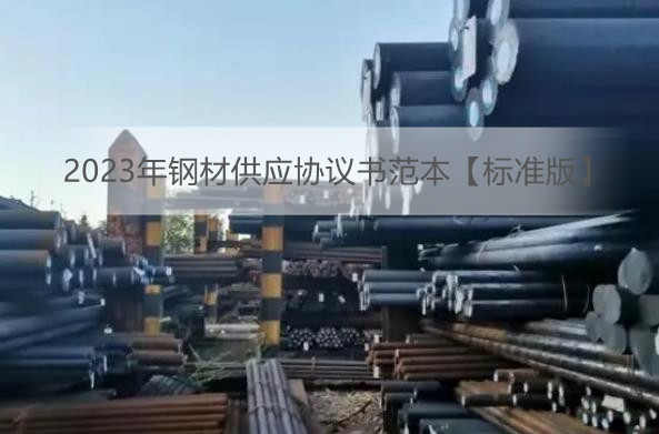 2023年钢材供应协议书范本【标准版】