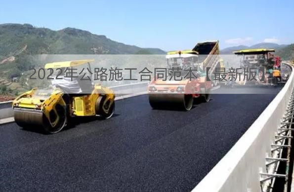 2022年公路施工合同范本【最新版】