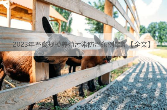 2023年畜禽规模养殖污染防治条例最新【全文】