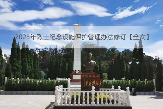 2023年烈士纪念设施保护管理办法修订【全文】