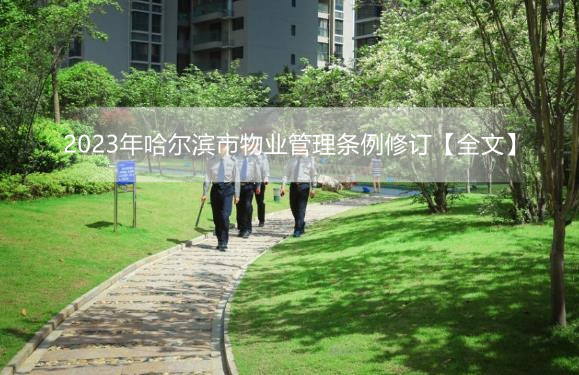 2023年哈尔滨市物业管理条例修订【全文】