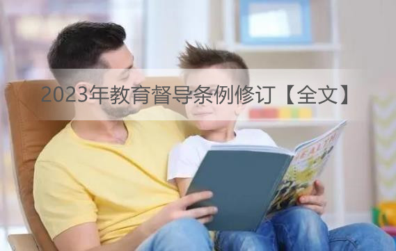 2023年教育督导条例修订【全文】