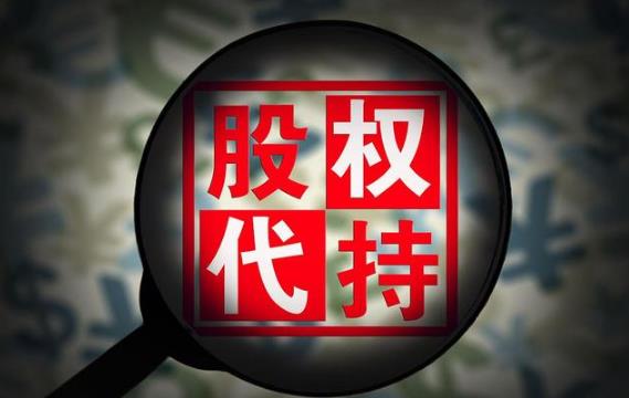 公司代持股协议书范本最新【完整版】
