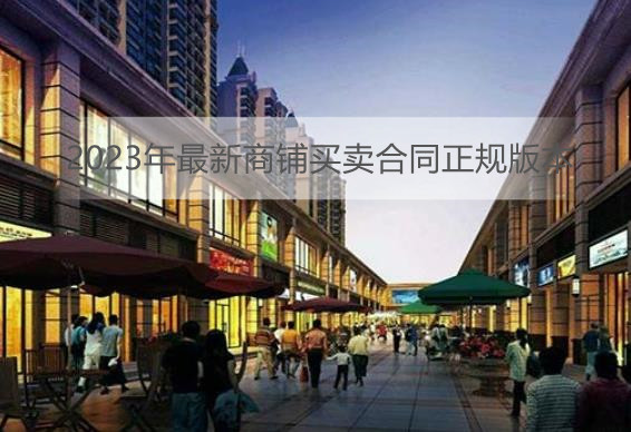 2023年最新商铺买卖合同正规版本