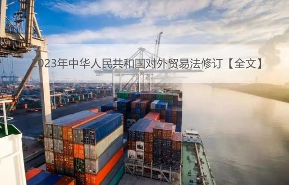 2023年中华人民共和国对外贸易法修订【全文】