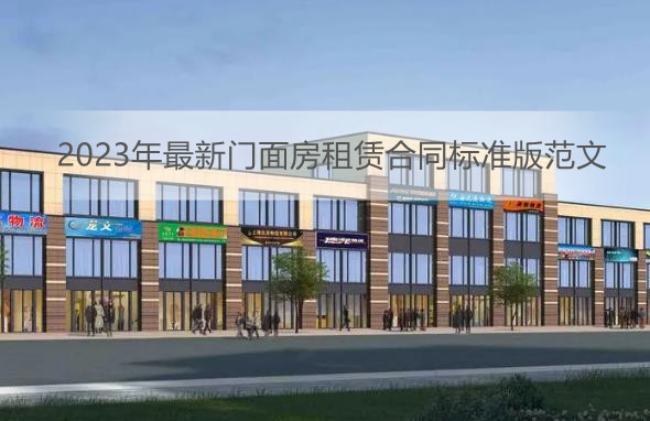 2023年最新门面房租赁合同标准版范文