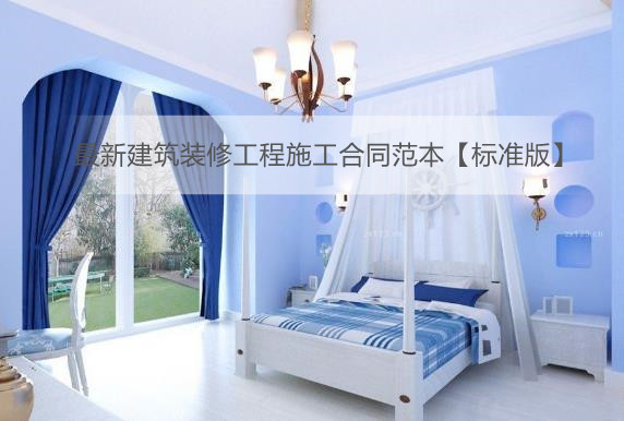 最新建筑装修工程施工合同范本【标准版】