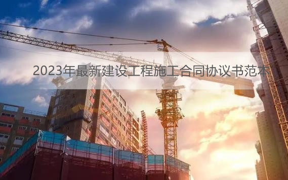 2023年最新建设工程施工合同协议书范本