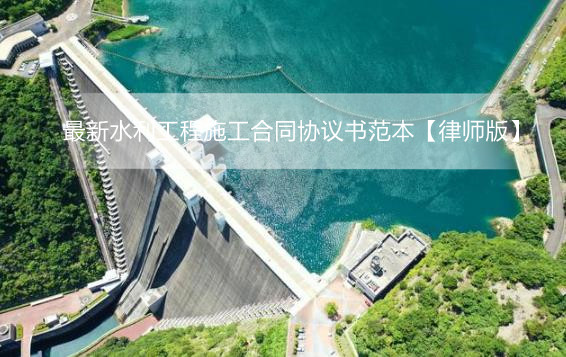 最新水利工程施工合同协议书范本【律师版】