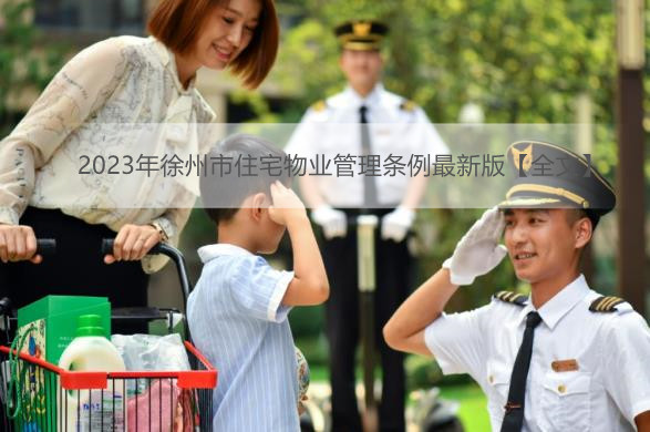 2023年徐州市住宅物业管理条例最新版【全文】