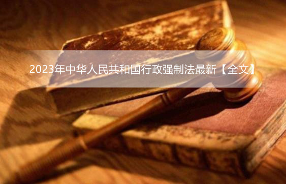 2023年中华人民共和国行政强制法最新【全文】