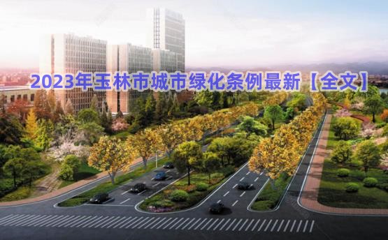 2023年玉林市城市绿化条例最新【全文】