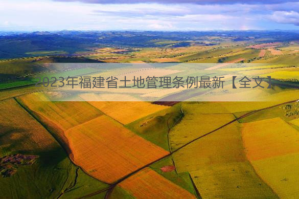 2023年福建省土地管理条例最新【全文】