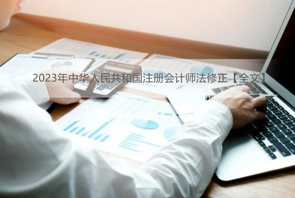 2023年中华人民共和国注册会计师法修正【全文】