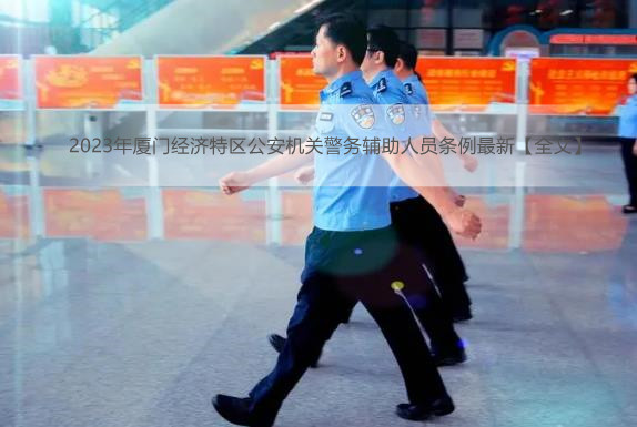2023年厦门经济特区公安机关警务辅助人员条例最新【全文】