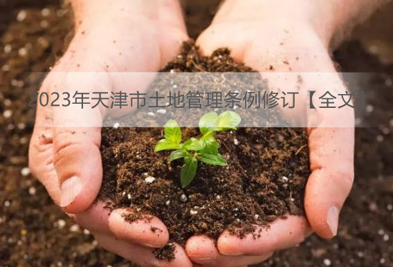 2023年天津市土地管理条例修订【全文】
