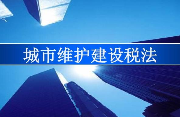 2023年中华人民共和国城市维护建设税法最新【全文】