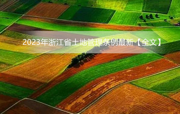 2023年浙江省土地管理条例最新【全文】