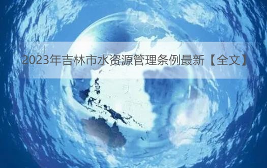 2023年吉林市水资源管理条例最新【全文】