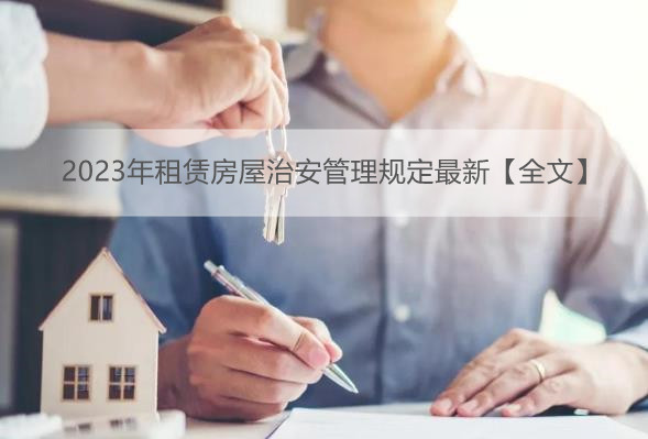 2023年租赁房屋治安管理规定最新【全文】