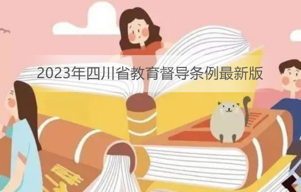 2023年四川省教育督导条例最新版