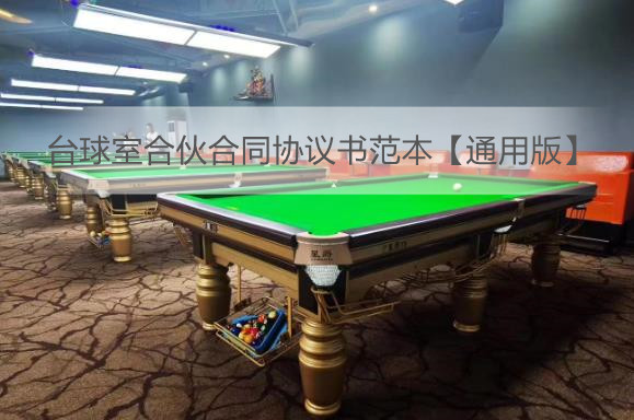 台球室合伙合同协议书范本【通用版】
