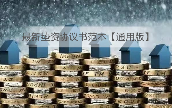 最新垫资协议书范本【通用版】
