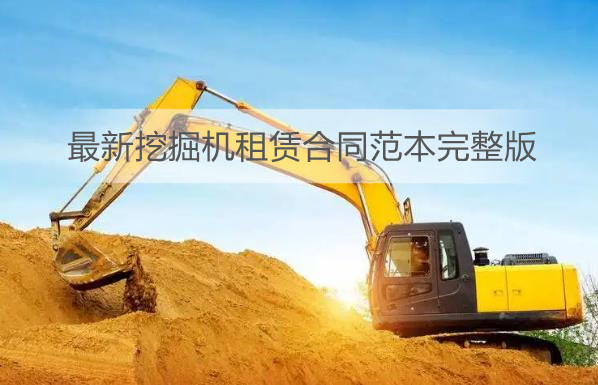 最新挖掘机租赁合同范本完整版