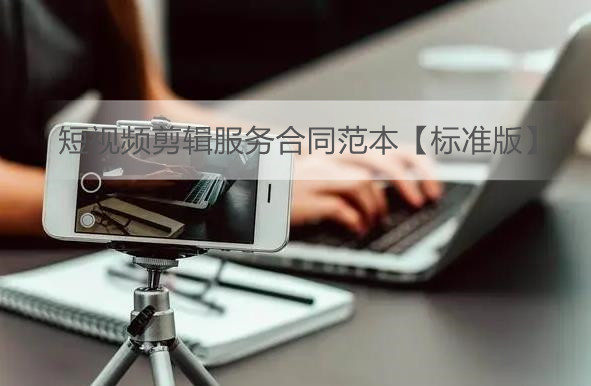 短视频剪辑服务合同范本【标准版】