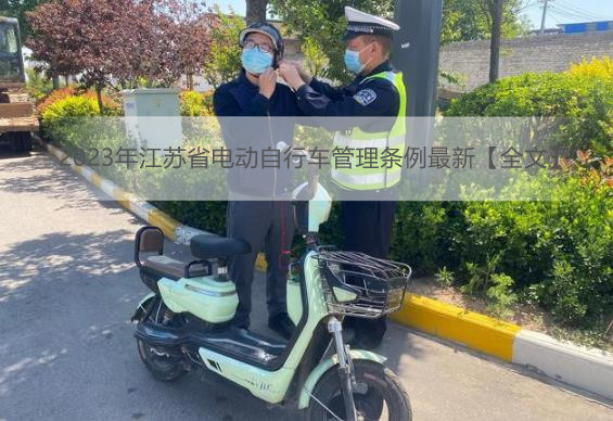 2023年江苏省电动自行车管理条例最新【全文】