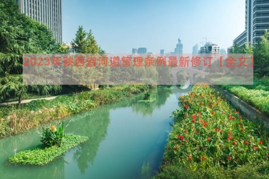 2023年陕西省河道管理条例最新修订【全文】