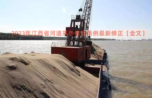 2023年江西省河道采砂管理条例最新修正【全文】