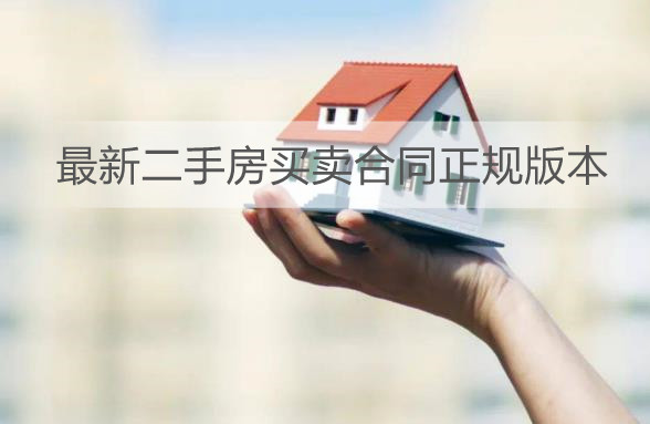 最新二手房买卖合同正规版本