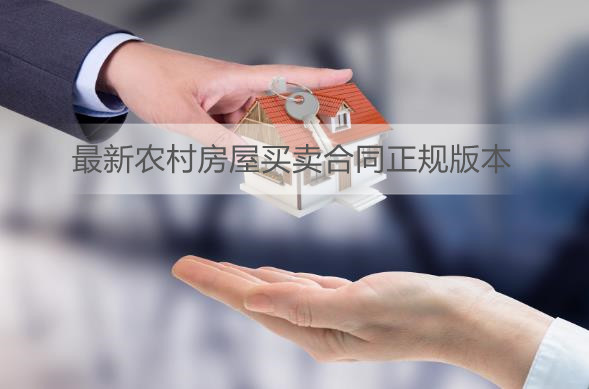 最新农村房屋买卖合同正规版本