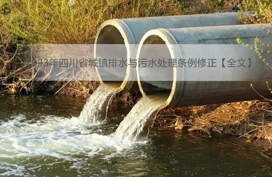 2023年四川省城镇排水与污水处理条例修正【全文】