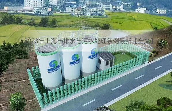 2023年上海市排水与污水处理条例最新【全文】