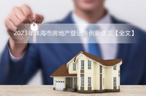 2023年珠海市房地产登记条例新修正【全文】