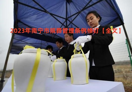 2023年南宁市殡葬管理条例修订【全文】
