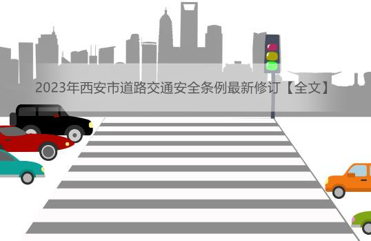 2023年西安市道路交通安全条例最新修订【全文】