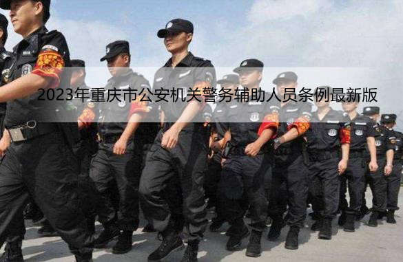 2023年重庆市公安机关警务辅助人员条例最新版