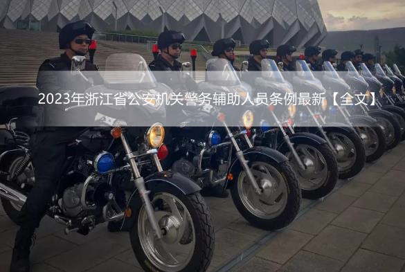 2023年浙江省公安机关警务辅助人员条例最新【全文】
