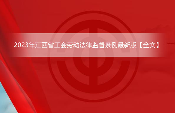 2023年江西省工会劳动法律监督条例最新版【全文】